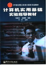 计算机实用基础实验指导教材