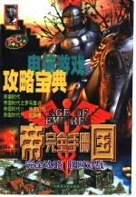 电脑游戏攻略宝典 帝国完全手册