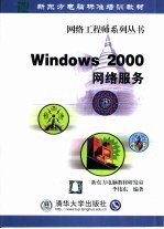 Windows 2000网络服务