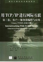 用TCP/IP进行网际互联 第3卷 客户-服务器编程与应用 Linux/POSIX套接字版