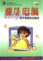 课外电脑 初中电脑网络基础