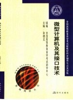 全国高等教育自学考试新教材同步辅导与过关训练 微型计算机及其接口技术