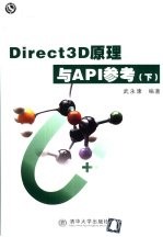 Direct 3D原理与API参考 下