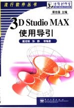 3D Studio MAX使用导引