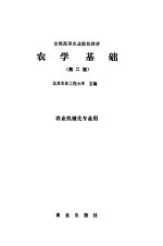 农学基础 第2版