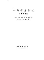 人的信息加工 心理学概论