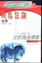 比特挑战缪斯 网络与艺术