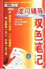 龙门辅导双色笔记 高二物理 试验本