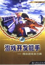 游戏开发能手 精彩游戏自己编