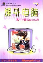 课外电脑 高中计算机办公应用