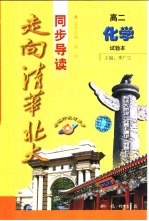 走向清华北大·同步导读 高二化学 试验本