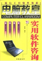 实用软件咨询 流行工具软件教程
