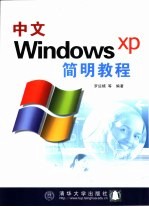 中文Windows XP简明教程