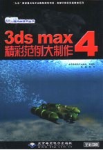 3dsmax4精彩范例大制作