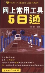网上常用工具5日通