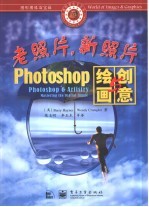 老照片,新照片 Photoshop绘画与创意