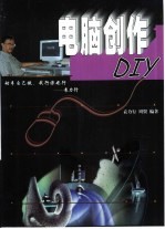 电脑创作DIY