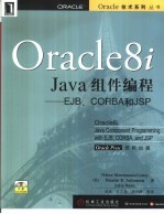 Oracle8i Java组件编程 EJB、CORBA和JSP