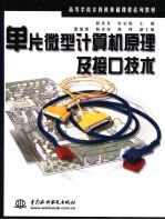 单片微型计算机原理及接口技术
