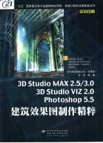 3D studio MAX 2.5、3.0 3D studio VIZ 2.0 PHOTOSHOP 5.5建筑效果图制作精粹