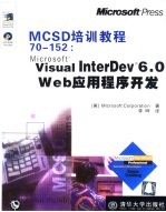 MCSD培训教程70-152:Microsoft Visual InterDev 6.0 Web应用程序开发