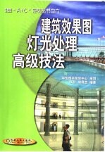 建筑效果图灯光处理高级技法
