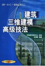 建筑三维建模高级技法