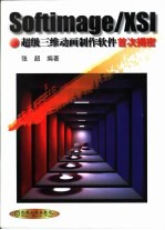 Softimage/XSI 超级三维动画制作软件首次揭密