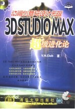 3D Studio MAX动画创意与设计无限 超级进化论