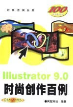 ILLustrator 9.0时尚创作百例