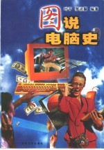 图说电脑史
