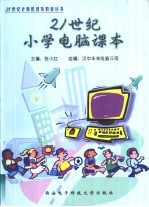 21世纪小学电脑课本