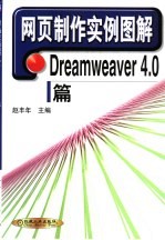 网页制作实例图解 Dreamweaver4.0篇