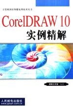 CorelDRAW 10实例精解