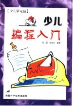 少儿学电脑 少儿编程入门