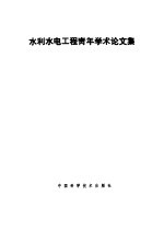 水利水电工程青年学术论文集