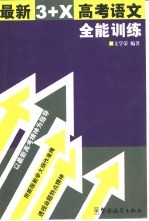 高考语文全能训练
