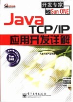 Java TCP/IP应用开发详解