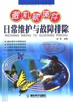 微机软硬件日常维护与故障排除