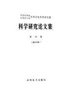 中国科学院水利电力部水利水电科学研究院科学研究论文集 第20集 岩土工程