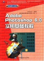 Adobe Photoshop 6.0实用基础基础