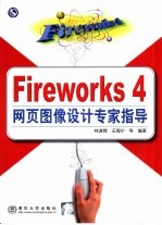 Fireworks 4 网页图像设计专家指导