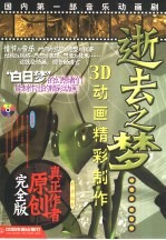 逝去之梦-3D动画精彩制作