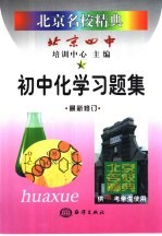 北京名校精典:初中化学习题集