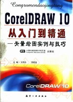 CorelDRAW 10从入门到精通 矢量绘图实例与技巧