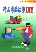 精品电脑绘图DIY
