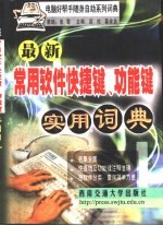 最新常用软件快捷键、功能键实用词典
