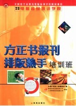 方正书报刊排版熟手培训班