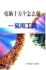 电脑十万个怎么做 实用工具