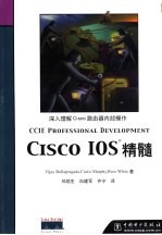 Cisco IOS精髓 深入理解Cisco路由器内部操作